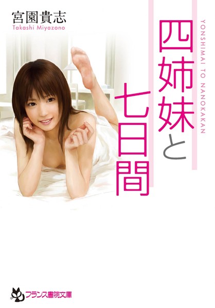 宮園貴志❤四姉妹と七日間｜-お姉さん
