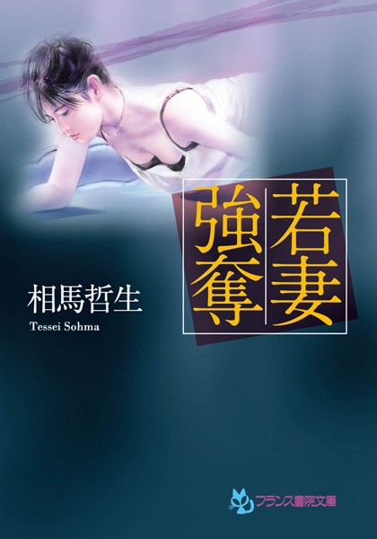 相馬哲生❤若妻強奪｜-寝取り・寝取られ・NTR