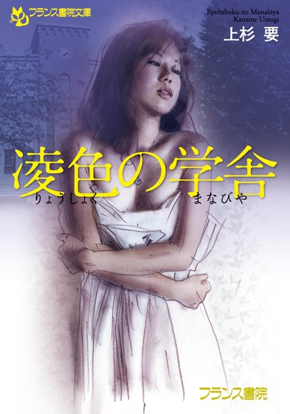 上杉要❤凌色の学舎｜-女教師