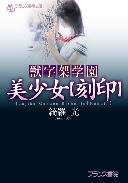 綺羅光❤獣字架学園 美少女【刻印】｜-辱め
