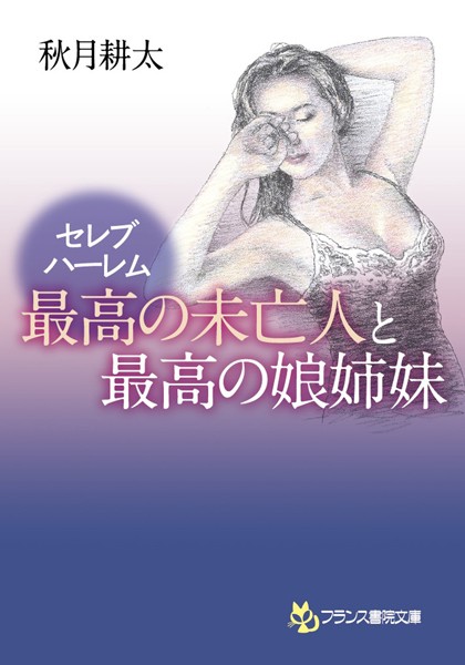 秋月耕太❤セレブハーレム 最高の未亡人と最高の娘姉妹｜-水着