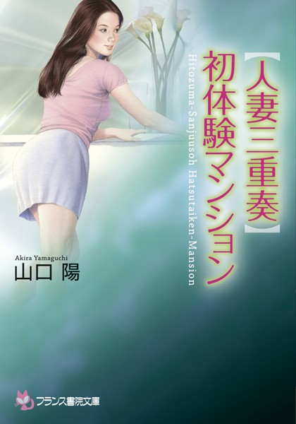 山口陽❤【人妻三重奏】初体験マンション｜-姉・妹