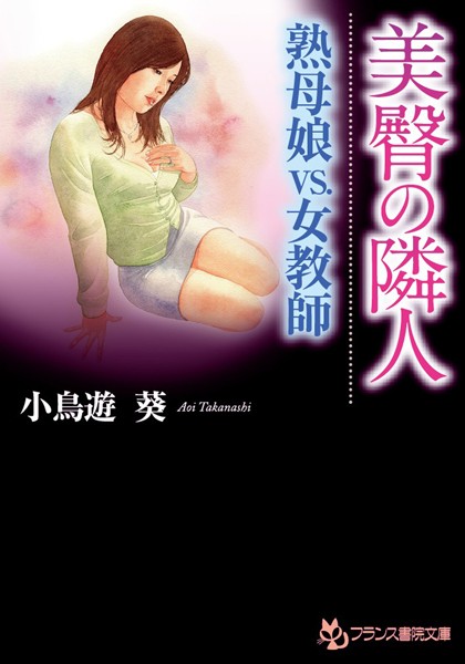 小鳥遊葵❤美臀の隣人 熟母娘VS.女教師｜-未亡人