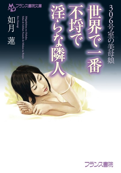 如月蓮❤306号室の美母娘 世界で一番不埒で淫らな隣人｜-和服・浴衣