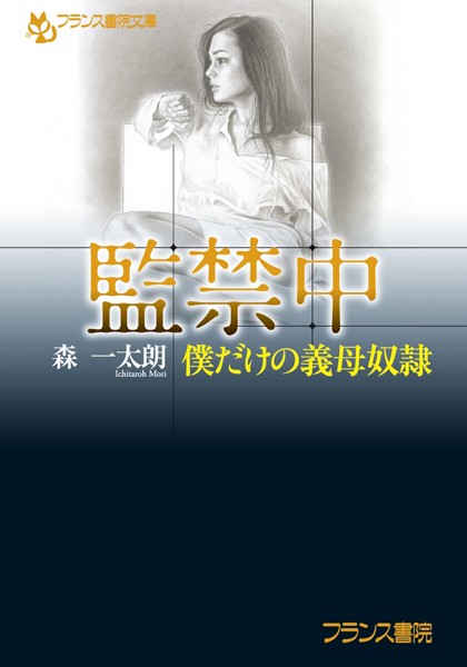森一太朗❤監禁中 僕だけの義母奴●｜-義母