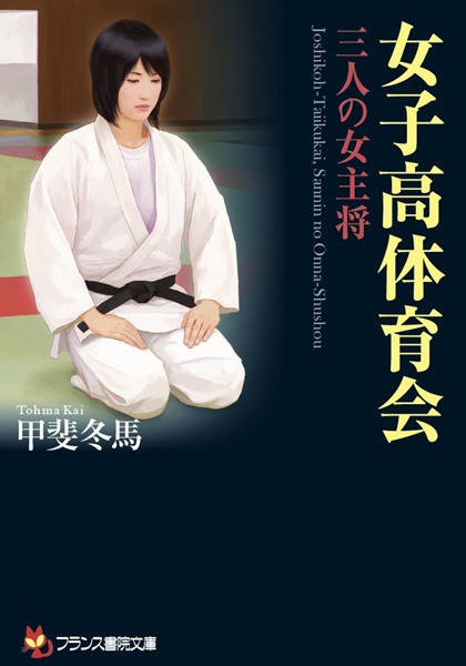 甲斐冬馬❤女子校体育会 三人の女主将｜-