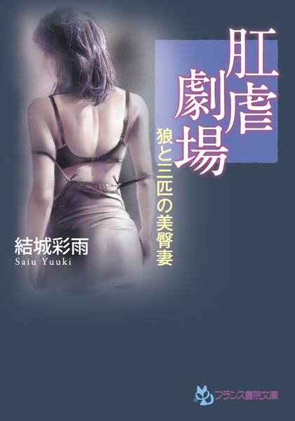 結城彩雨❤肛虐劇場 狼と三匹の美臀妻｜-