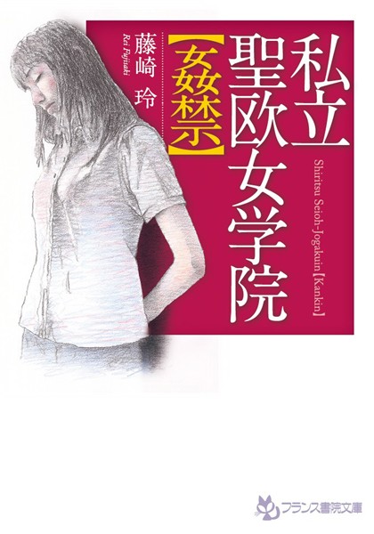 藤崎玲❤私立聖欧女学院【姦禁】｜-辱め