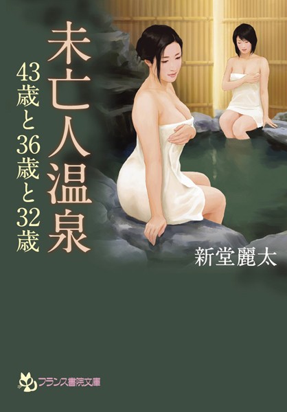 新堂麗太❤未亡人温泉 43歳と36歳と32歳｜-義母