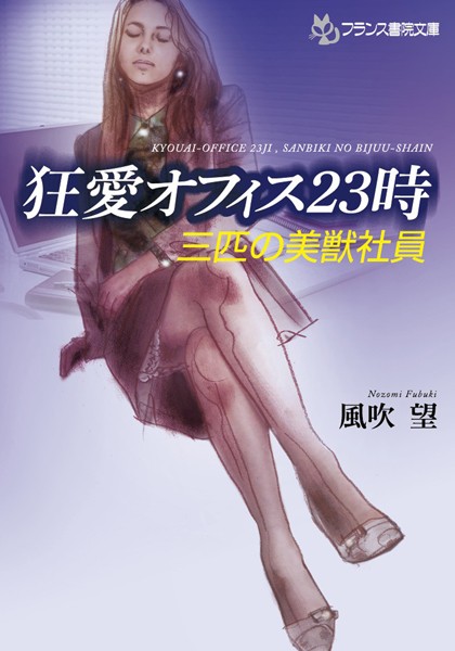 風吹望❤狂愛オフィス23時 三匹の美獣社員｜-秘書