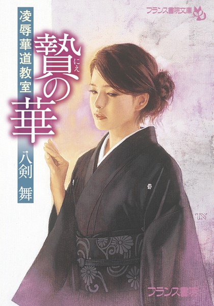 八剣舞❤贄の華 凌●華道教室｜-未亡人