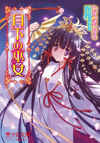 わかつきひかる❤月下の巫女｜-巫女