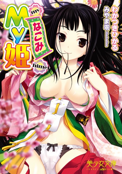 わかつきひかる❤My姫 なごみ｜-お姫様