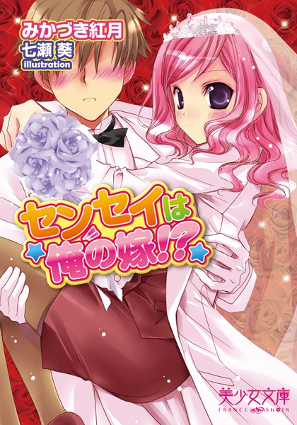 みかづき紅月❤センセイは俺の嫁！？｜-女教師