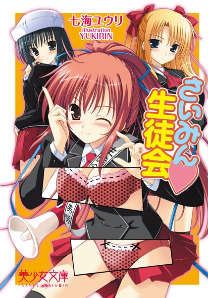 七海ユウリ❤さいみん・生徒会｜-