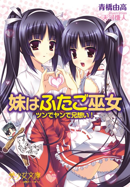 青橋由高❤妹はふたご巫女 ツンでヤンで兄想い！｜-巫女