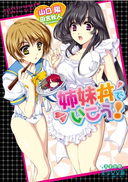 山口陽❤姉妹丼でいこう！｜-姉・妹