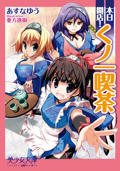 あすなゆう❤本日開店！ くノ一喫茶｜-監禁