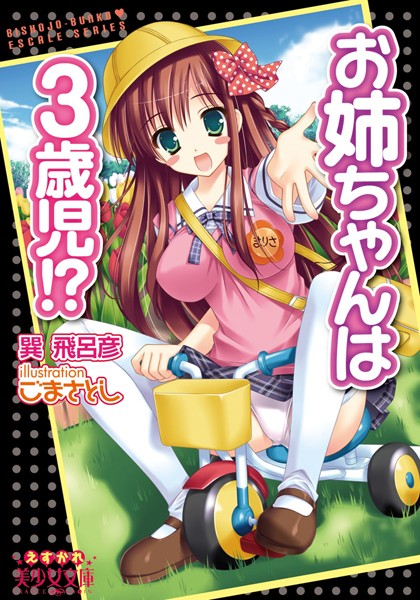 巽飛呂彦❤お姉ちゃんは●●児！？｜-姉・妹