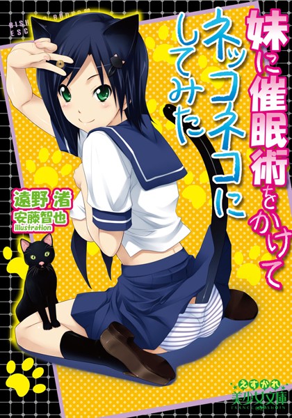 遠野渚❤妹に催●術をかけてネッコネコにしてみた｜-姉・妹