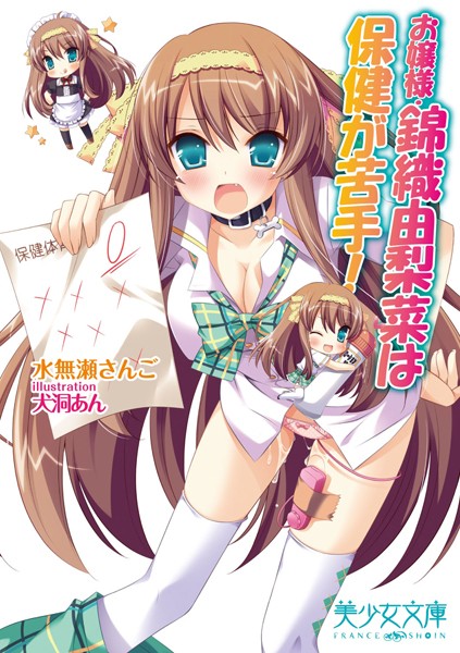 水無瀬さんご❤お嬢様・錦織由梨菜は保健が苦手！｜-お嬢様・令嬢