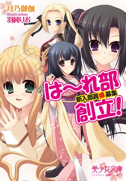 月乃御伽❤は〜れ部創立！新入部員（嫁）募集｜-3P・4P