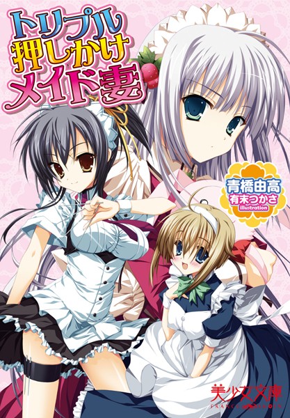 青橋由高❤トリプル押しかけメイド妻｜-メイド