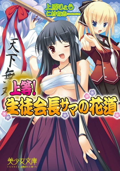 上原りょう❤上等！生徒会長サマの花道｜-巨乳