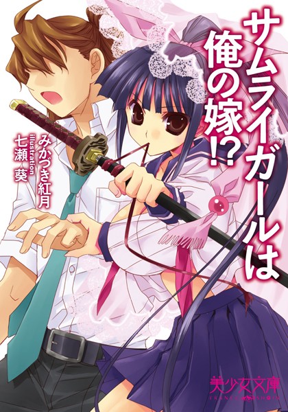 みかづき紅月❤サムライガールは俺の嫁！？｜-SM