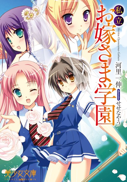 河里一伸❤私立お嫁さま学園｜-3P・4P