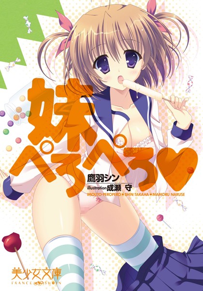 鷹羽シン❤妹ぺろぺろ｜-ごっくん