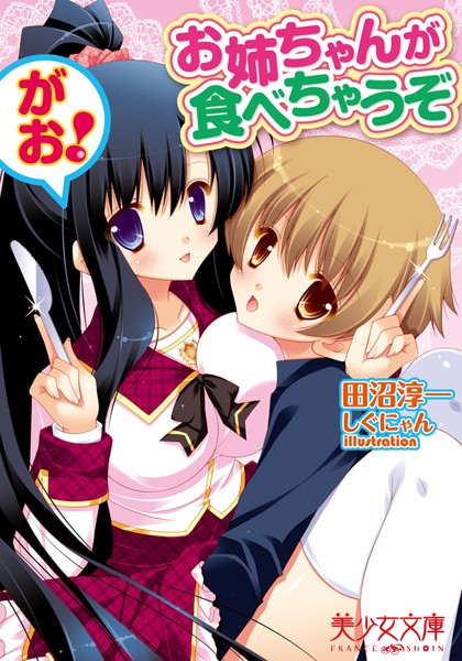 田沼淳一❤お姉ちゃんが食べちゃうぞ がお！｜-姉・妹