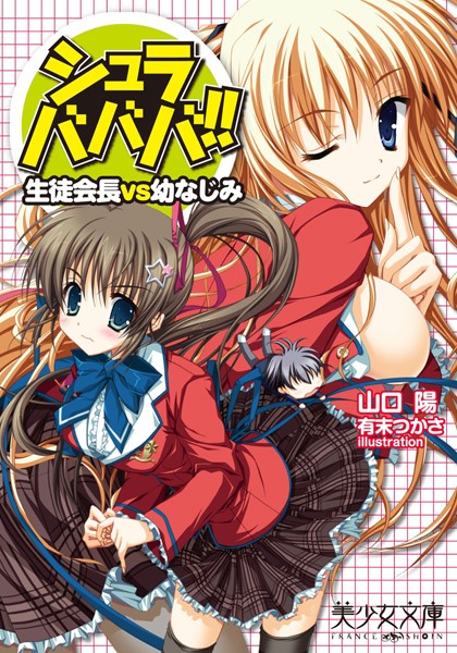 山口陽❤シュラバババ！！ 生徒会長VS幼なじみ｜-処女
