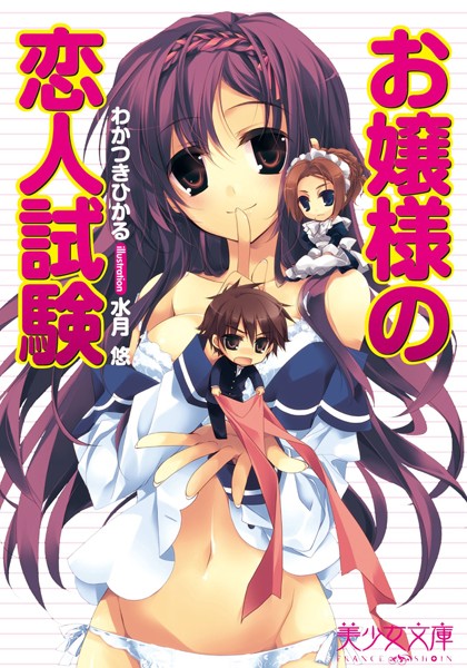 わかつきひかる❤お嬢様の恋人試験｜-お嬢様・令嬢