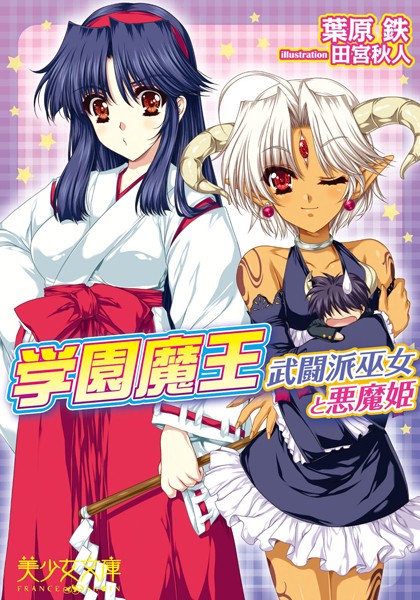 葉原鉄❤学園魔王 武闘派巫女と悪魔姫｜-幼なじみ