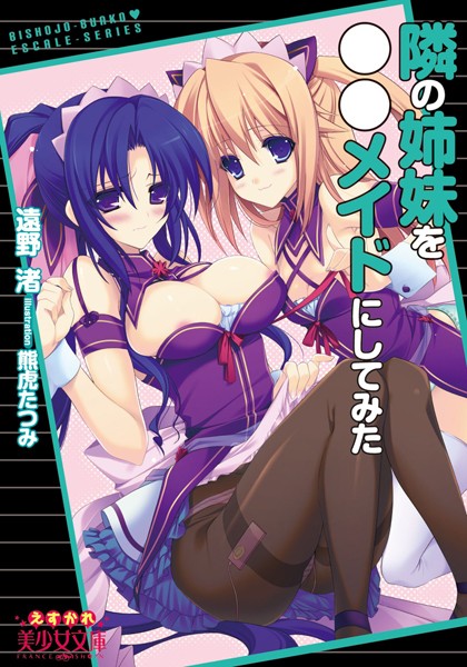 遠野渚❤隣の姉妹を○○メイドにしてみた｜-メイド