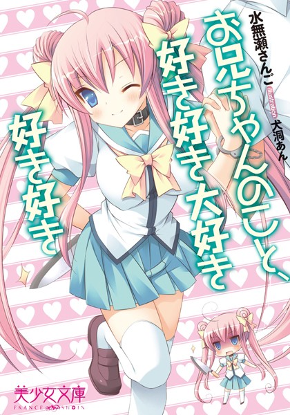 水無瀬さんご❤お兄ちゃんのこと、好き好き大好き好き好き｜-姉・妹