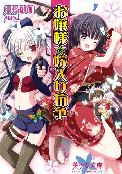 月乃御伽❤お嬢様☆嫁入り抗争｜-お嬢様・令嬢