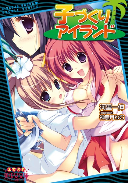 河里一伸❤子づくりアイランド｜-処女