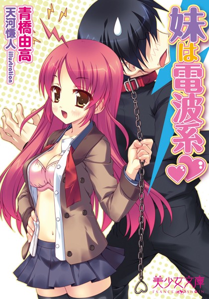 青橋由高❤妹は電波系｜-姉・妹