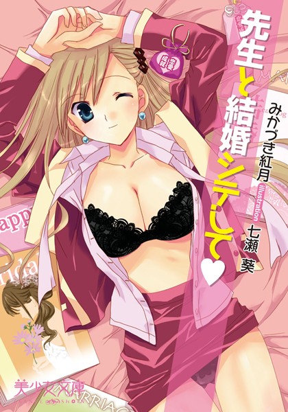 みかづき紅月❤先生と結婚シテして｜-巨乳