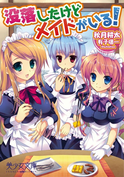 秋月耕太❤没落したけどメイドがいる！｜-メイド