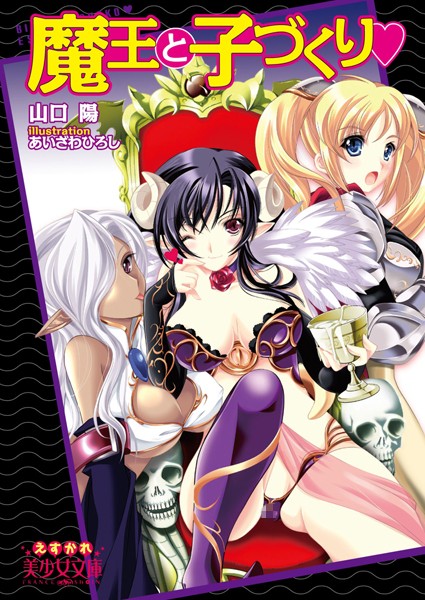 山口陽❤魔王と子づくり｜-3P・4P
