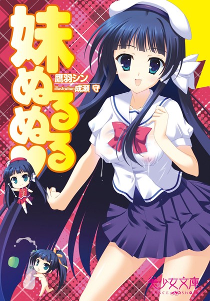 鷹羽シン❤妹ぬるぬる｜-姉・妹