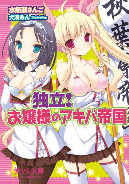 水無瀬さんご❤独立！ お嬢様のアキバ帝国｜-お嬢様・令嬢