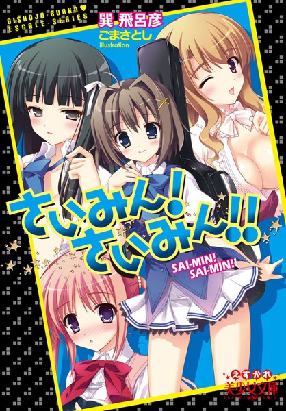 巽飛呂彦❤さいみん！さいみん！！｜-フェラ