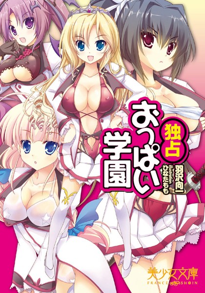 羽沢向一❤独占おっぱい学園｜-巨乳