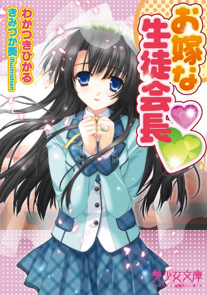 わかつきひかる❤お嫁な生徒会長｜-花嫁