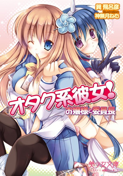 巽飛呂彦❤オタク系彼女！ お嬢様と委員長｜-お嬢様・令嬢