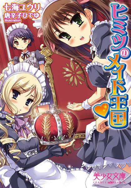 七海ユウリ❤ヒミツのメイド王国｜-メイド